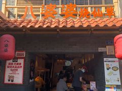 -八婆婆烧仙草(曾厝垵店)
