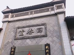 -方回春堂(拱宸桥店)