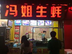 -冯姐生蚝(迎宾广场店)
