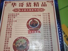 -华哥新鲜猪精品美食