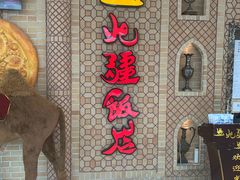 -北疆饭店(金狮广场店)