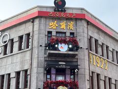 -中华巴洛克风情街