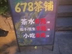 -听香·678茶铺(猛追湾店)
