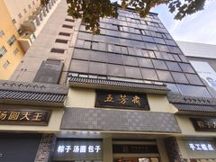 -五芳斋(中山大道总店)