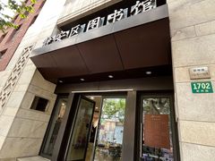 -上海市静安区图书馆(新闸路馆)