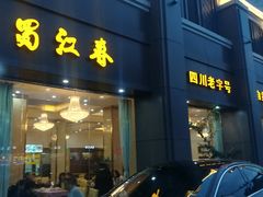 -蜀江春(科华北路店)