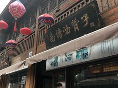 -南塘油赞子(南塘店)