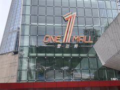 -壹海城ONE MALL