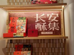 -陕拾叁-西安糕点(大雁塔店)