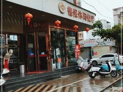 门面-德保休闲餐厅谷饶店