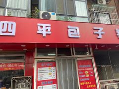 -四平包子铺