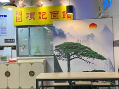 大堂-项记面馆(明瓦廊店)