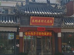 -秦扬居特色菜馆(上王村)