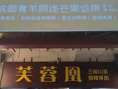 门面-芙蓉凰花园酒楼