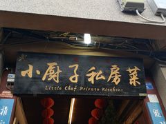 门面-小厨子私房菜·云南美食店