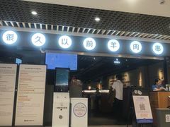 -很久以前羊肉串(南京路第一百货店)