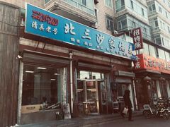 -北三沙家烧麦(北头道街店)