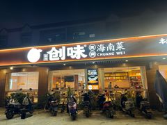 -创味·民间海南菜·非遗藤桥排骨(藤桥·免税城店)