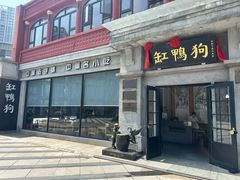 -缸鸭狗(天一广场店)