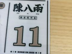 -陳八两面家(滨江天街店)