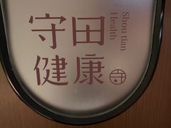 -守田肩颈·推拿SPA(颐豪旗舰店)