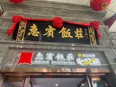 -惠宾饭庄(中山路店)