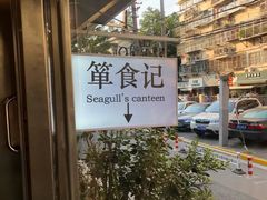 -箪食记(汉口路店)