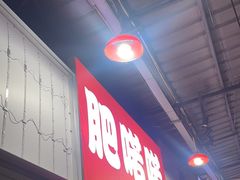 -肥喏喏小吃站(农院路店)