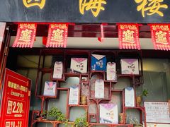 -四海楼(如皋定慧禅寺店)