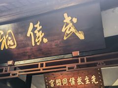 -成都武侯祠博物馆