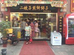 -清真·二嫂子煎饼果子(鼓楼旗舰形象店)