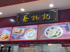 -蔡林记(胭脂路店)