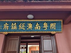 -闽粤南澳总镇府