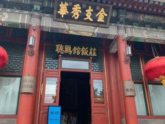门面-听鹂馆饭庄(颐和园店)