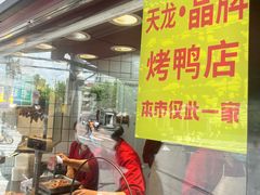 -晶牌烤鸭(延吉东路557弄小区店)