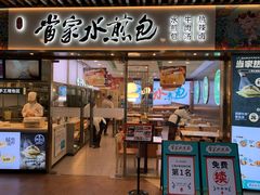 门面-当家水煎包·牛肉汤(浦江店)