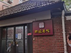 门面-阿娘面馆