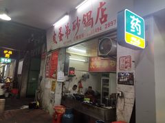 门面-皮蛋弟砂锅店(总店)