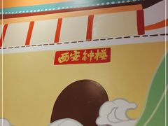 -叁宝烤肉• 西安烧烤(凤城十二路店)