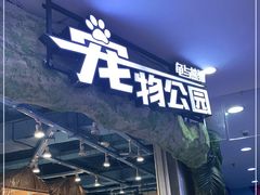 -龟与熊猫宠物公园(南坪店)