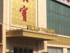 -聚宝渔港.五钻酒家(上地店)