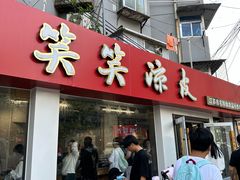 -笑笑凉皮(富国街店)