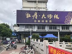 -花园茶楼(兴城西路店)