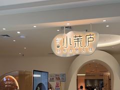 -小茉庐和牛自助火锅(龙湖万达店)