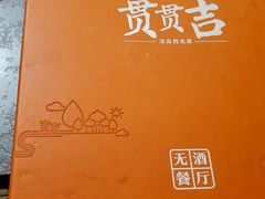 -贯贯吉·清真餐厅(浙江中路店)