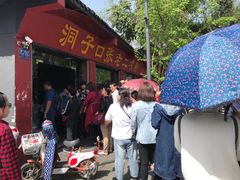 门面-洞子口张老二凉粉(文殊院店)