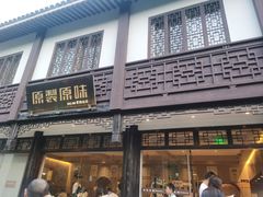 -原製原味(普陀山磐龙店)