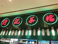 门面-孖记茶档·热腾茶餐(荔湾领展广场店)