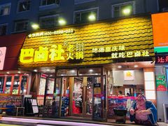 -巴卤社老火锅(财富店)