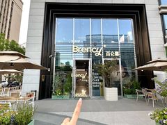 -BRENCY百仑喜(创新园店)